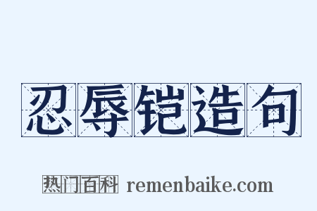 忍辱铠造句是什么意思的图片